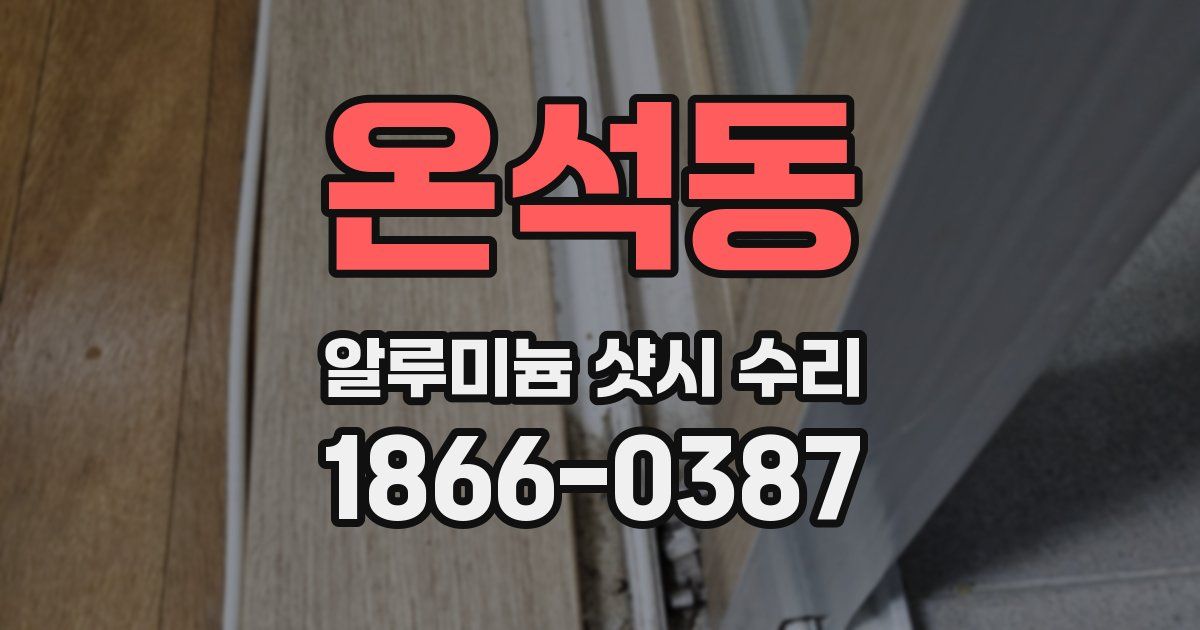 온석동 알루미늄 샷시 수리