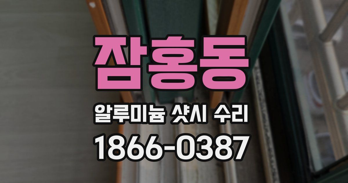 잠홍동 알루미늄 샷시 수리