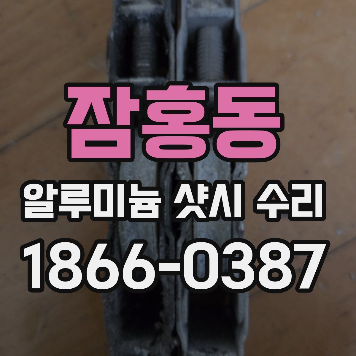 잠홍동 알루미늄 샷시 수리
