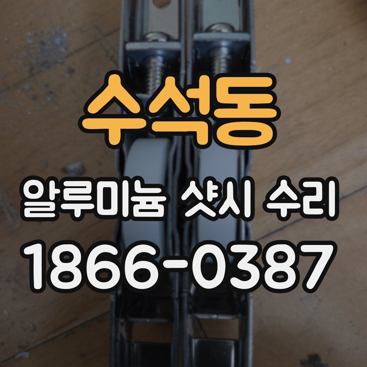 수석동 알루미늄 샷시 수리