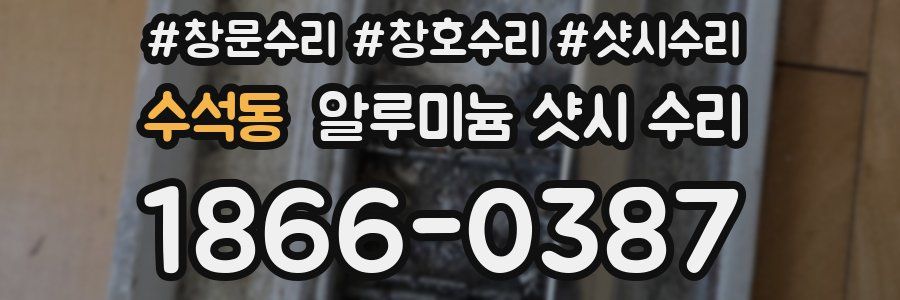 수석동 알루미늄 샷시 수리