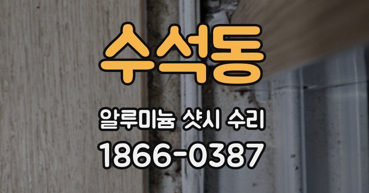 수석동 알루미늄 샷시 수리