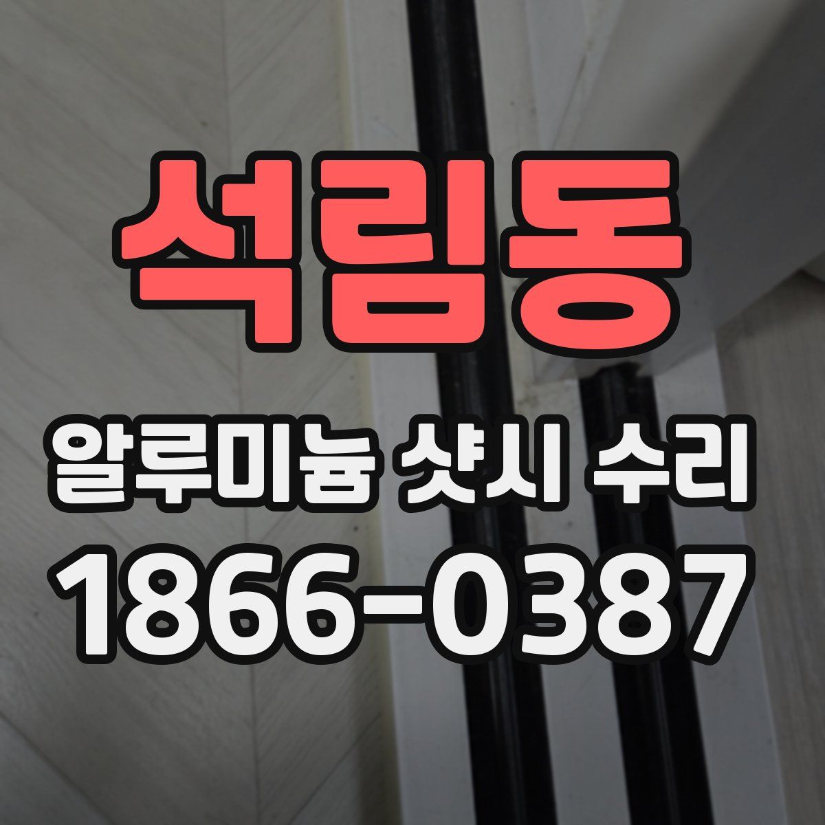 석림동 알루미늄 샷시 수리