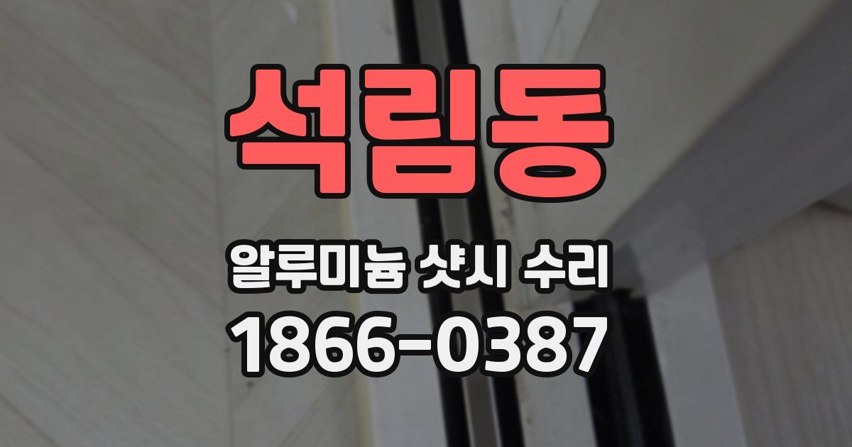 석림동 알루미늄 샷시 수리