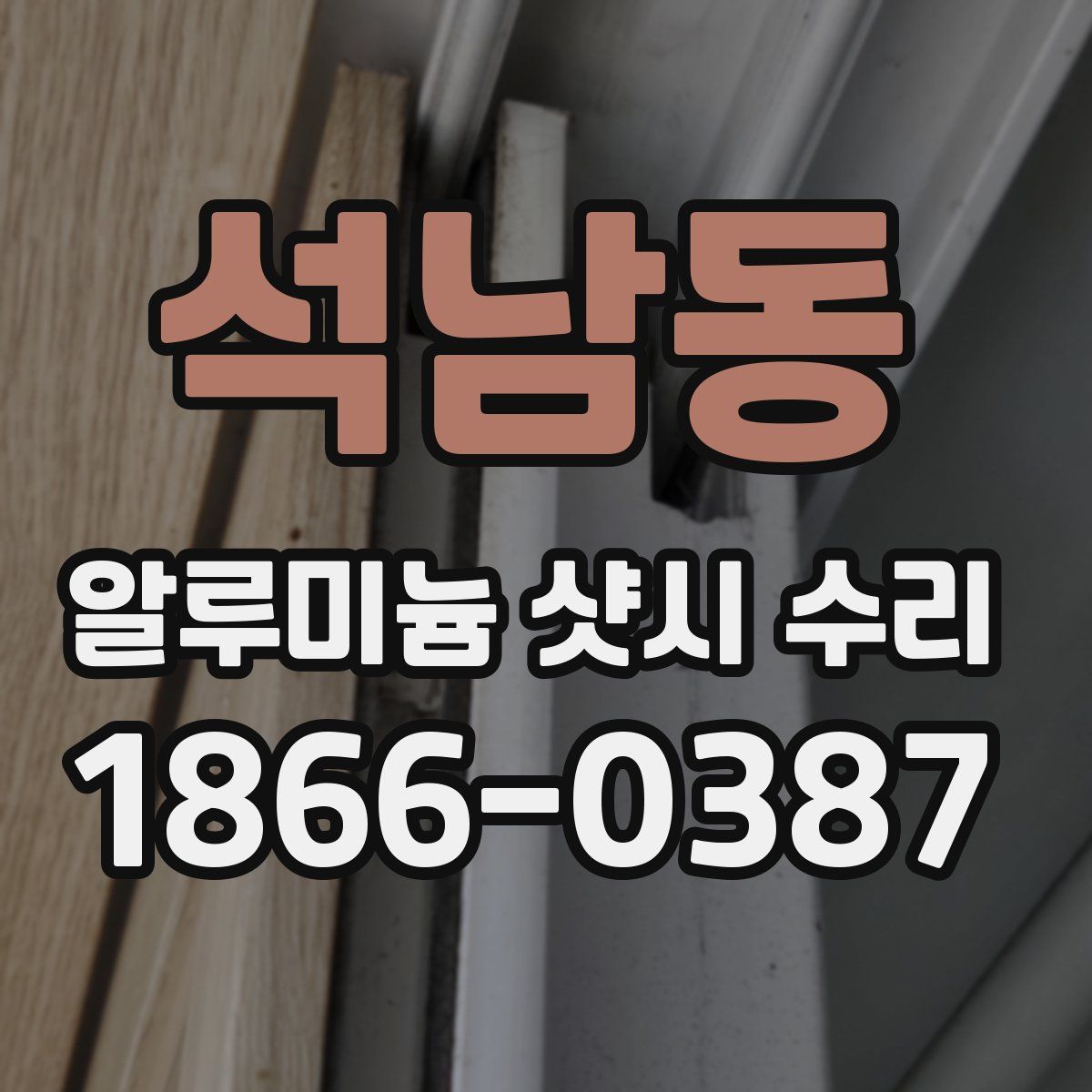 석남동 알루미늄 샷시 수리