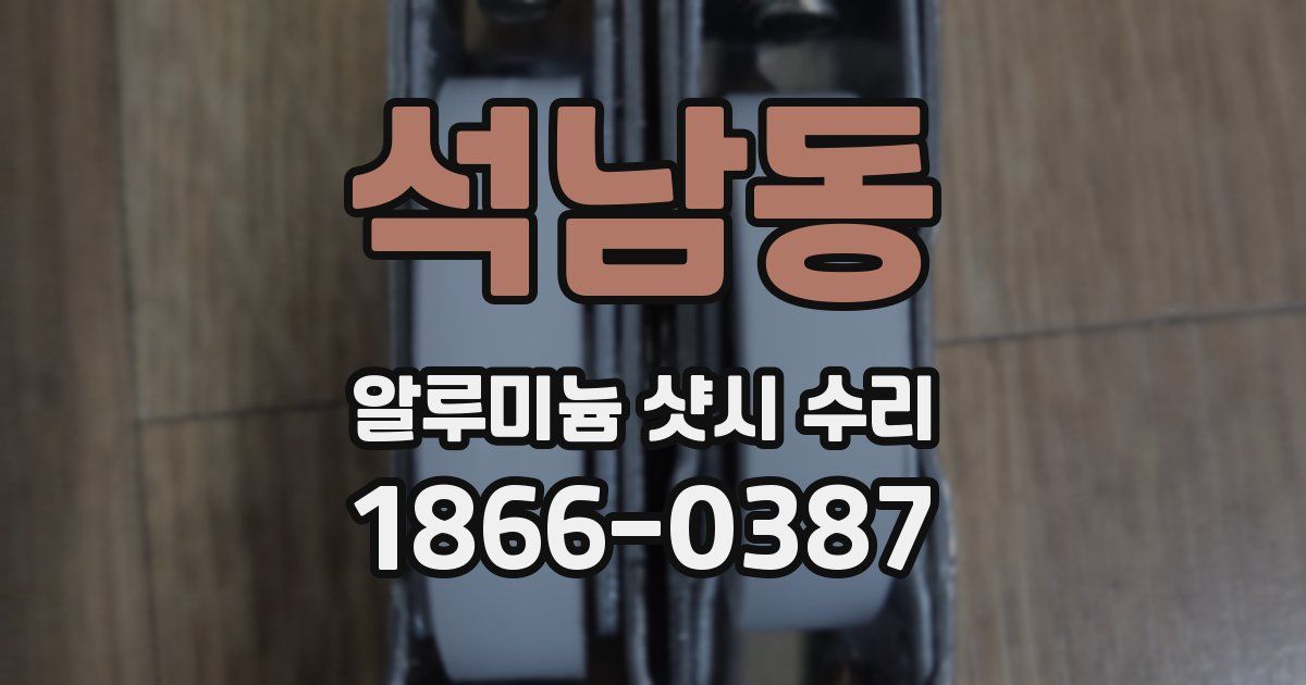 석남동 알루미늄 샷시 수리