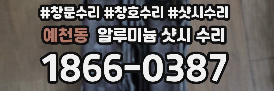 예천동 알루미늄 샷시 수리