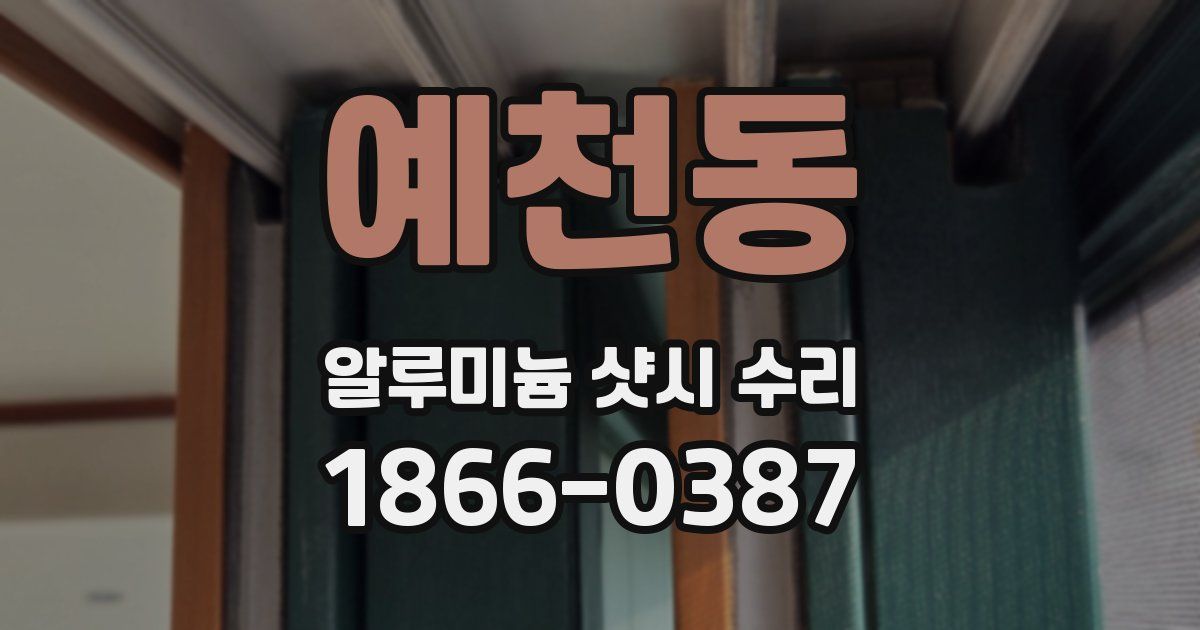 예천동 알루미늄 샷시 수리