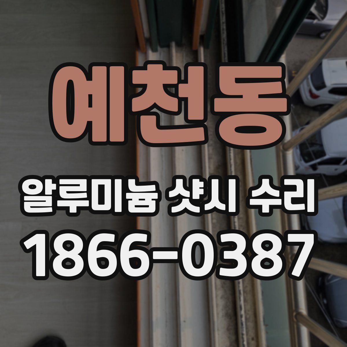예천동 알루미늄 샷시 수리