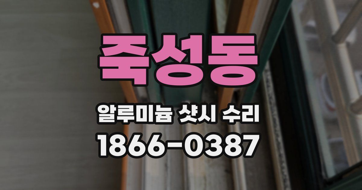 죽성동 알루미늄 샷시 수리