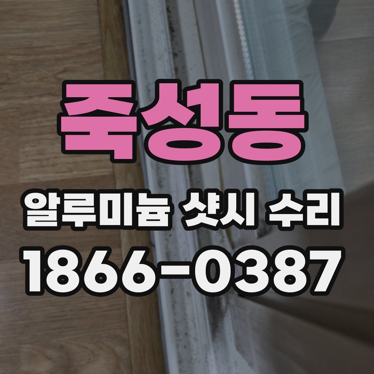 죽성동 알루미늄 샷시 수리