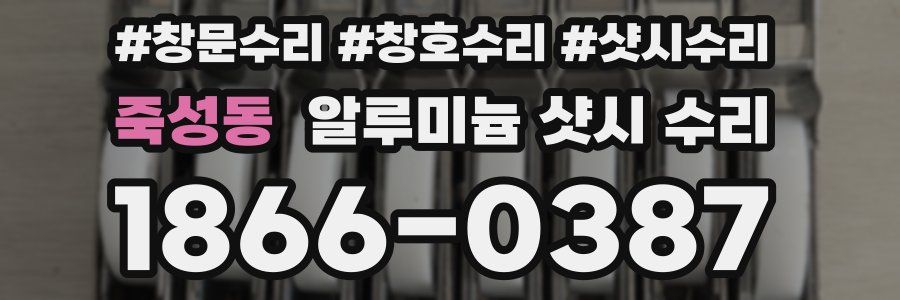 죽성동 알루미늄 샷시 수리