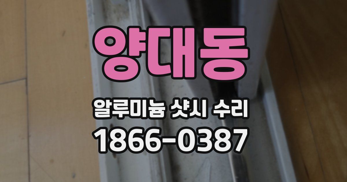 양대동 알루미늄 샷시 수리