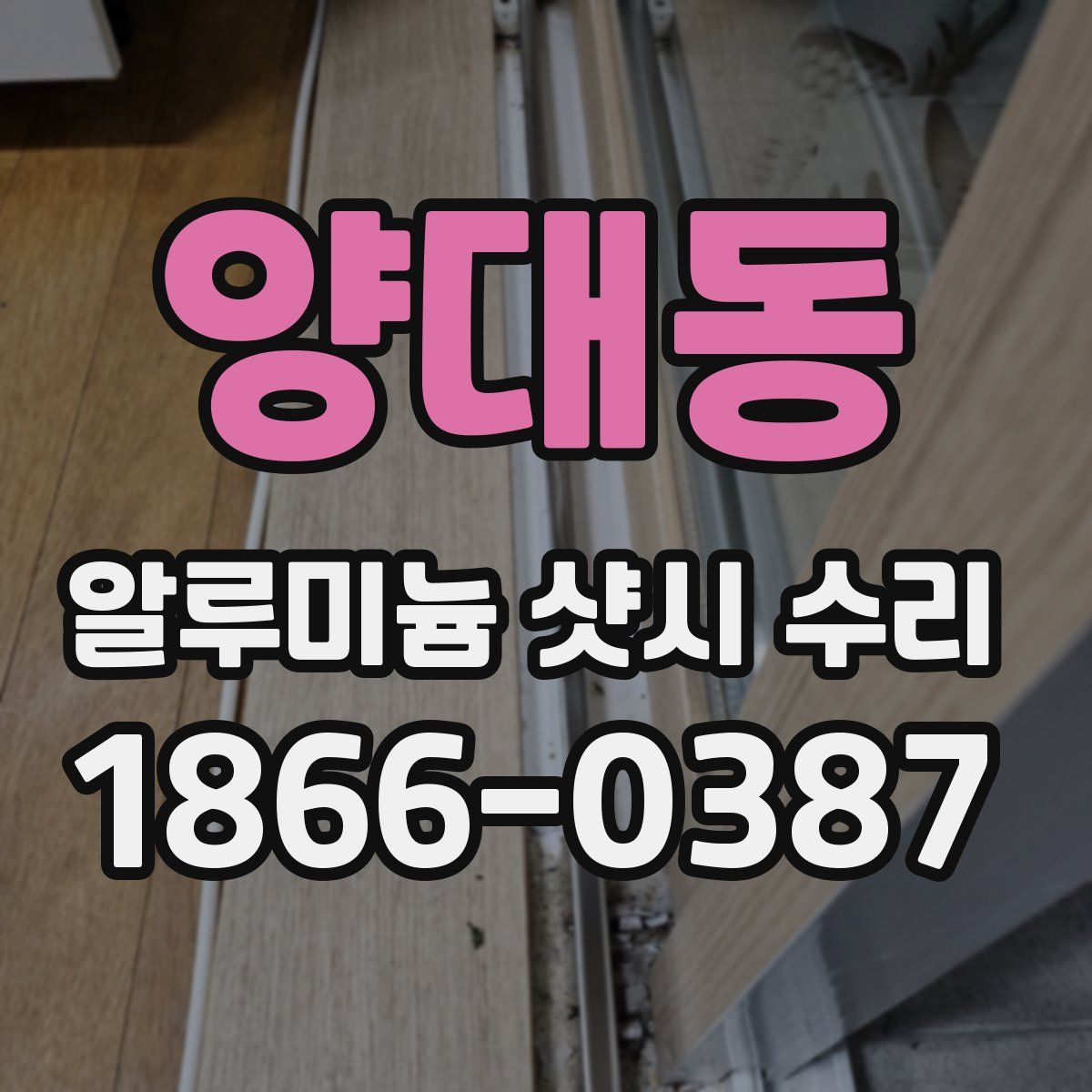 양대동 알루미늄 샷시 수리