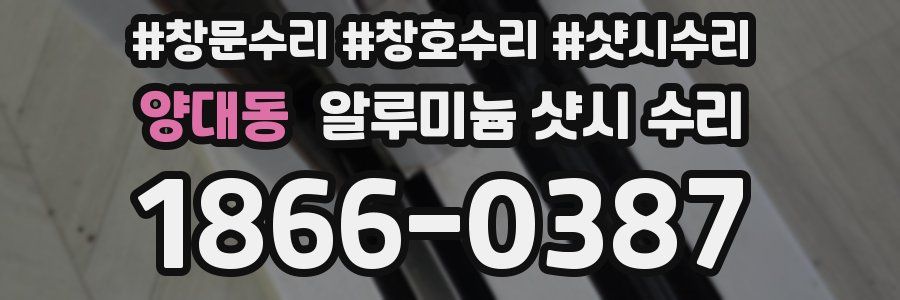 양대동 알루미늄 샷시 수리