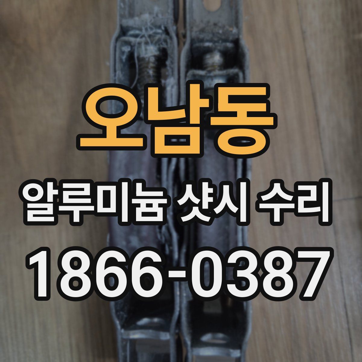 오남동 알루미늄 샷시 수리
