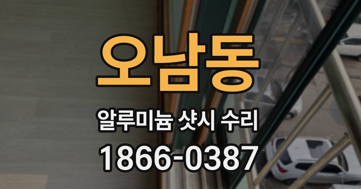 오남동 알루미늄 샷시 수리