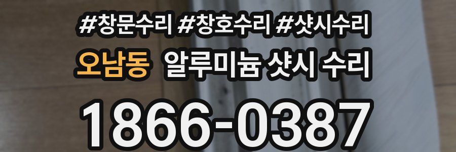 오남동 알루미늄 샷시 수리