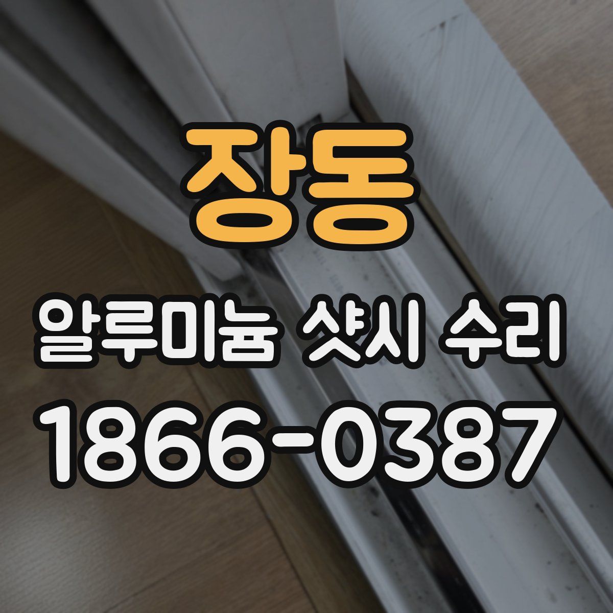 장동 알루미늄 샷시 수리