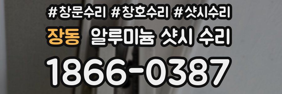 장동 알루미늄 샷시 수리