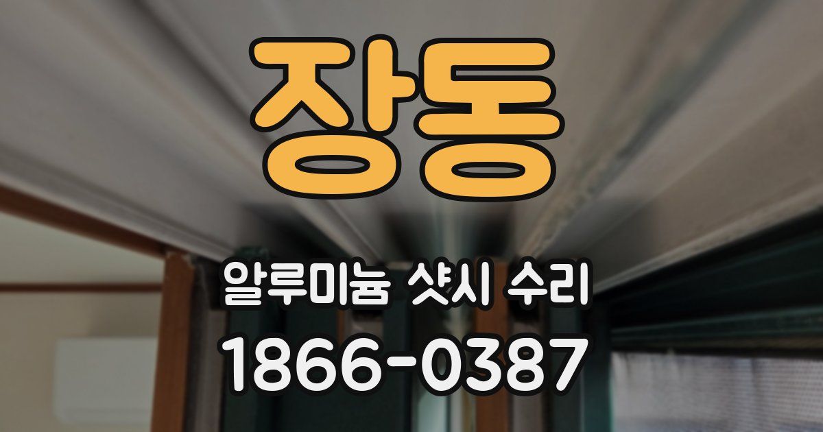 장동 알루미늄 샷시 수리
