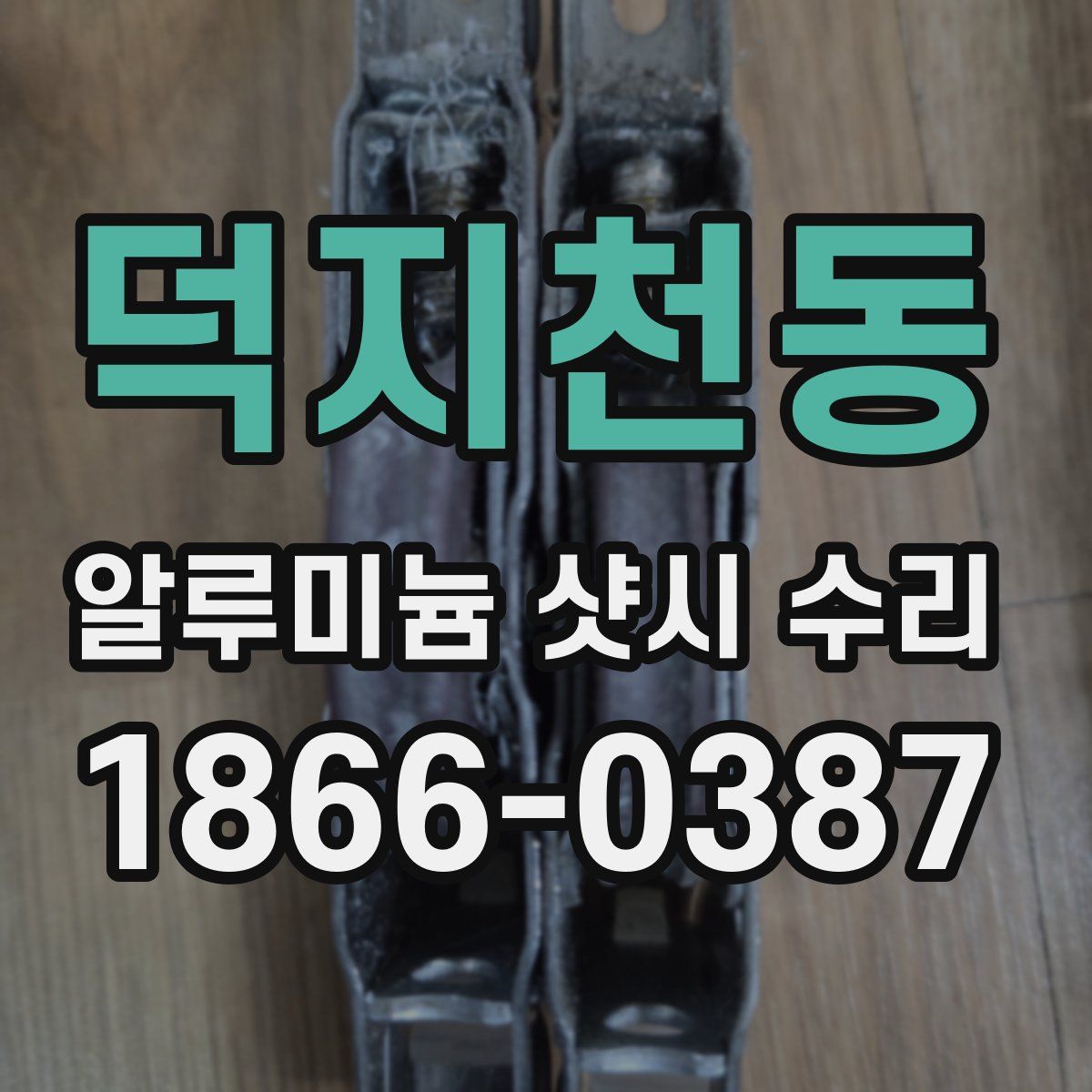 덕지천동 알루미늄 샷시 수리