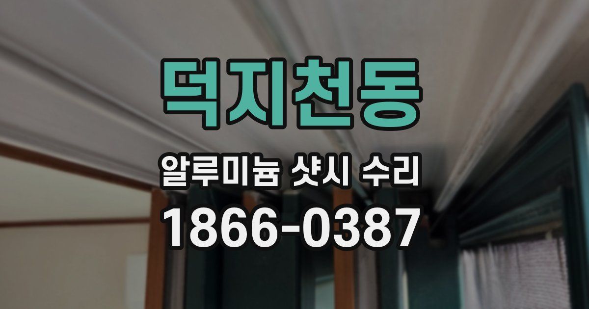 덕지천동 알루미늄 샷시 수리