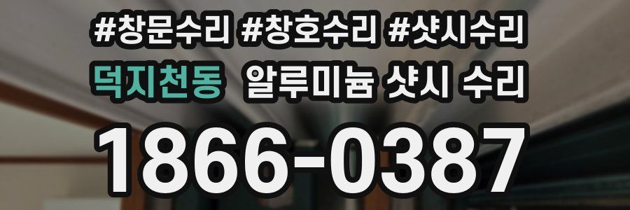 덕지천동 알루미늄 샷시 수리