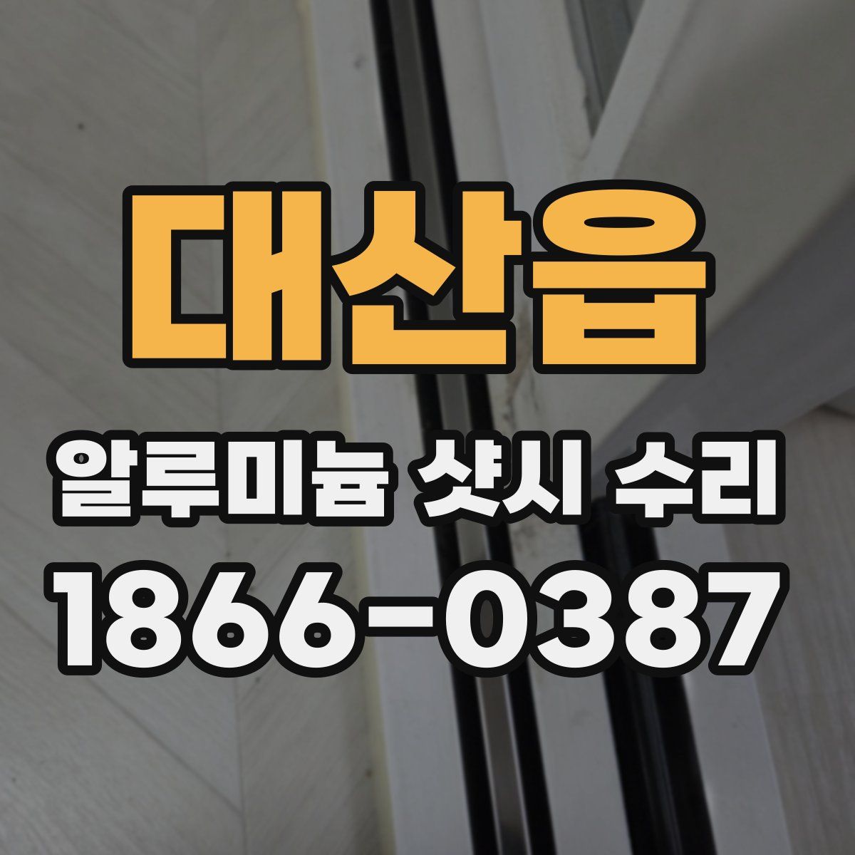 대산읍 알루미늄 샷시 수리