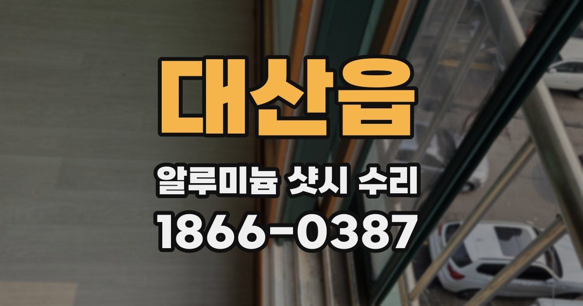 대산읍 알루미늄 샷시 수리