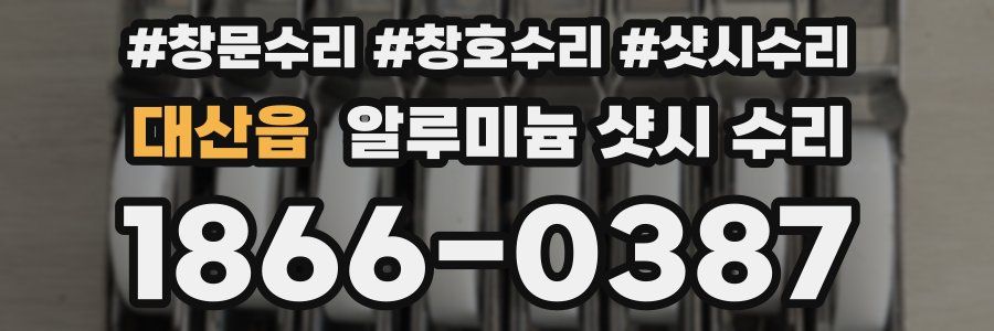 대산읍 알루미늄 샷시 수리
