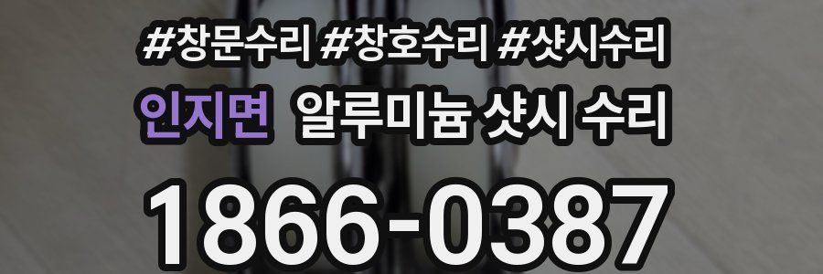인지면 알루미늄 샷시 수리