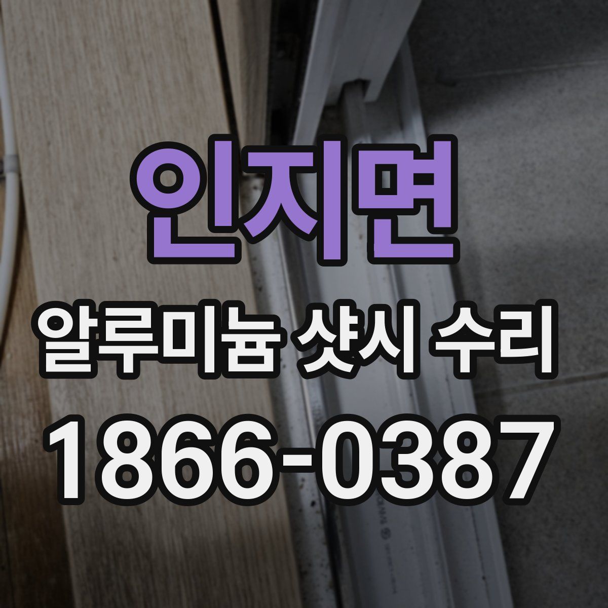인지면 알루미늄 샷시 수리