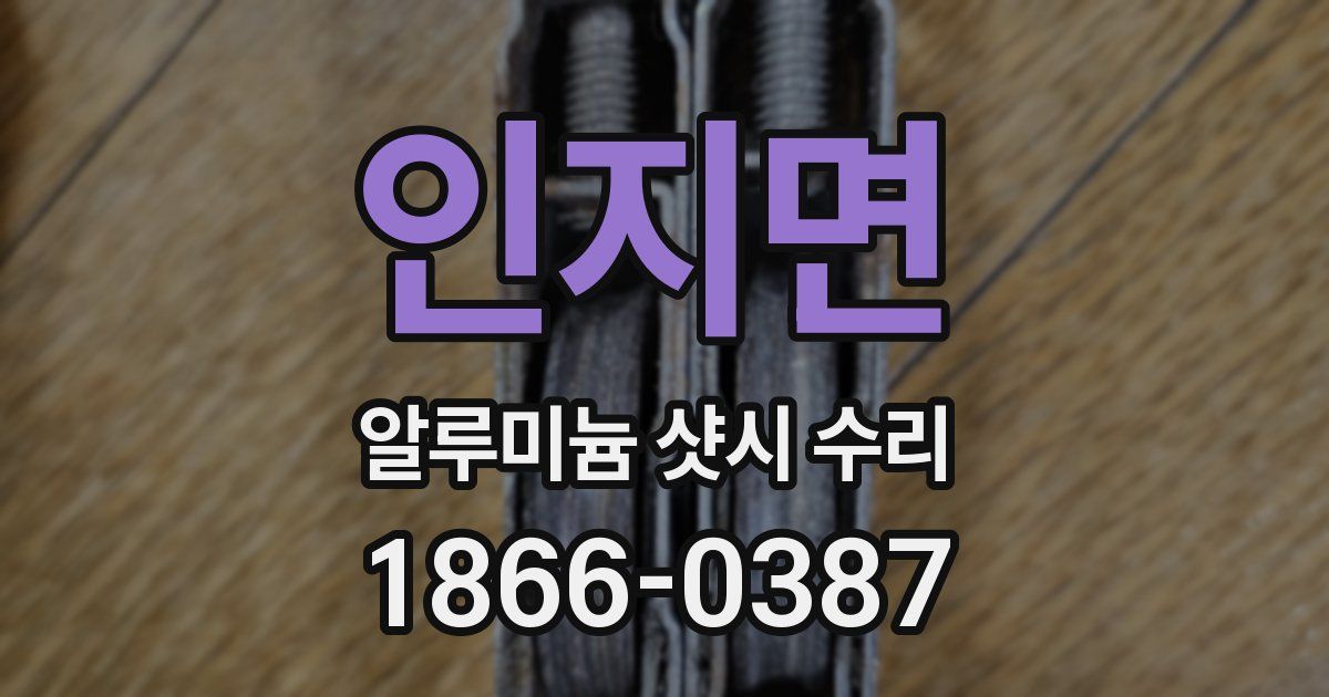 인지면 알루미늄 샷시 수리