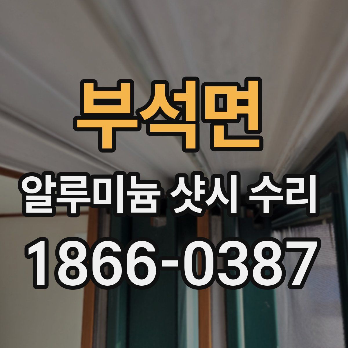 부석면 알루미늄 샷시 수리