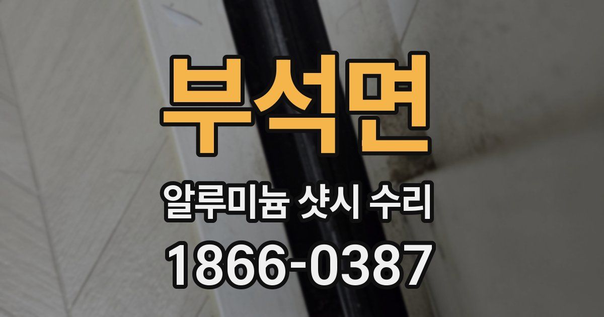 부석면 알루미늄 샷시 수리