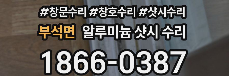 부석면 알루미늄 샷시 수리