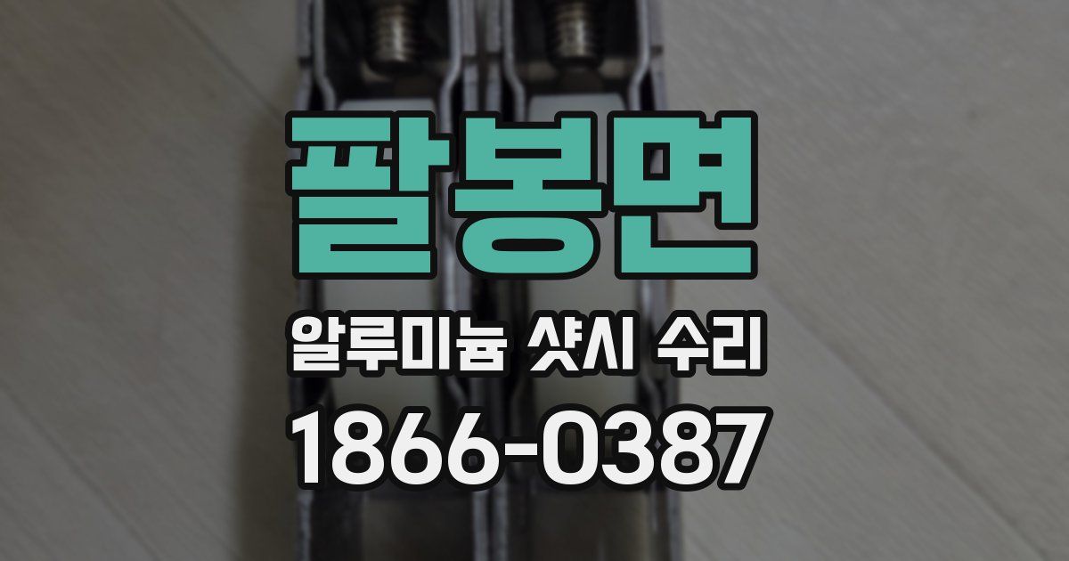 팔봉면 알루미늄 샷시 수리