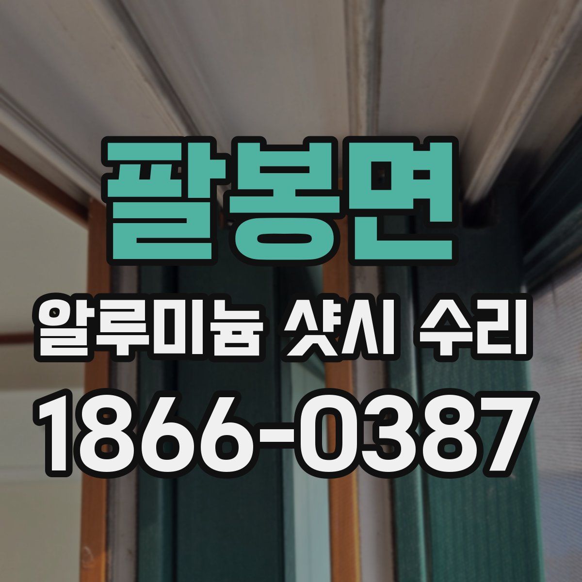 팔봉면 알루미늄 샷시 수리