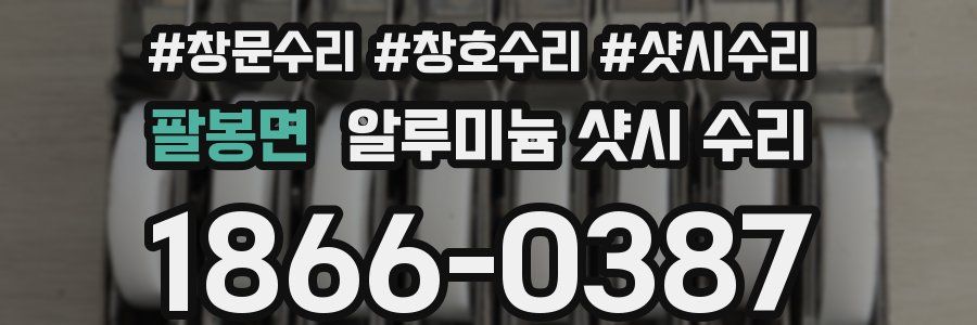 팔봉면 알루미늄 샷시 수리