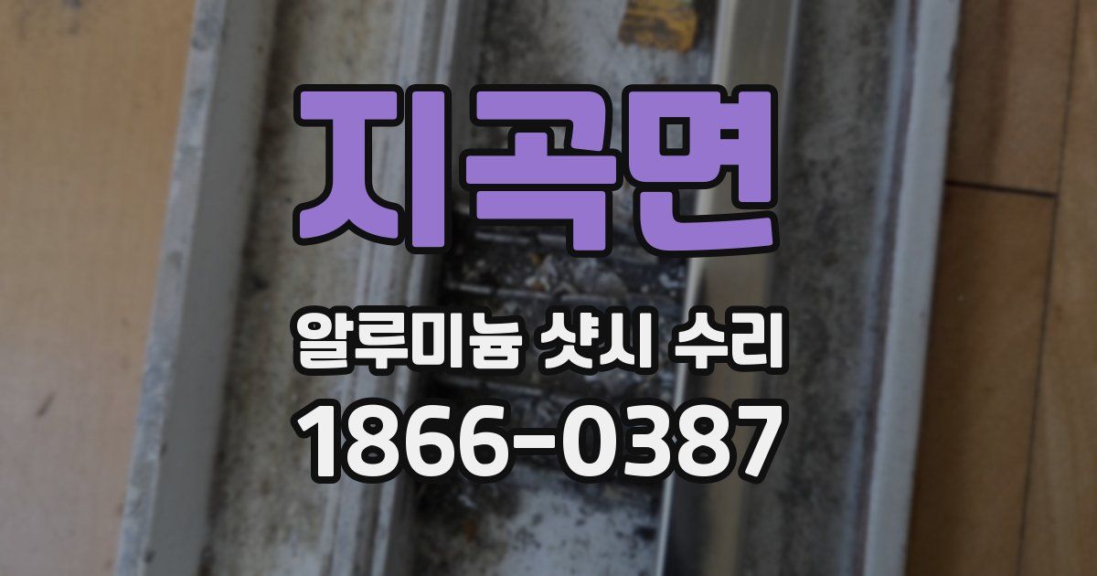 지곡면 알루미늄 샷시 수리
