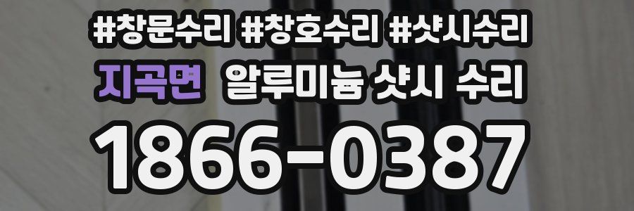 지곡면 알루미늄 샷시 수리