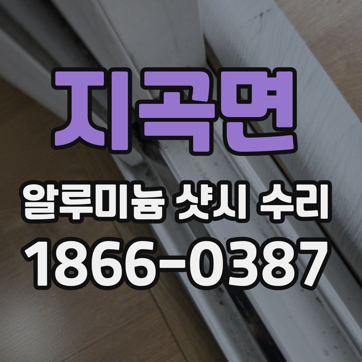 지곡면 알루미늄 샷시 수리