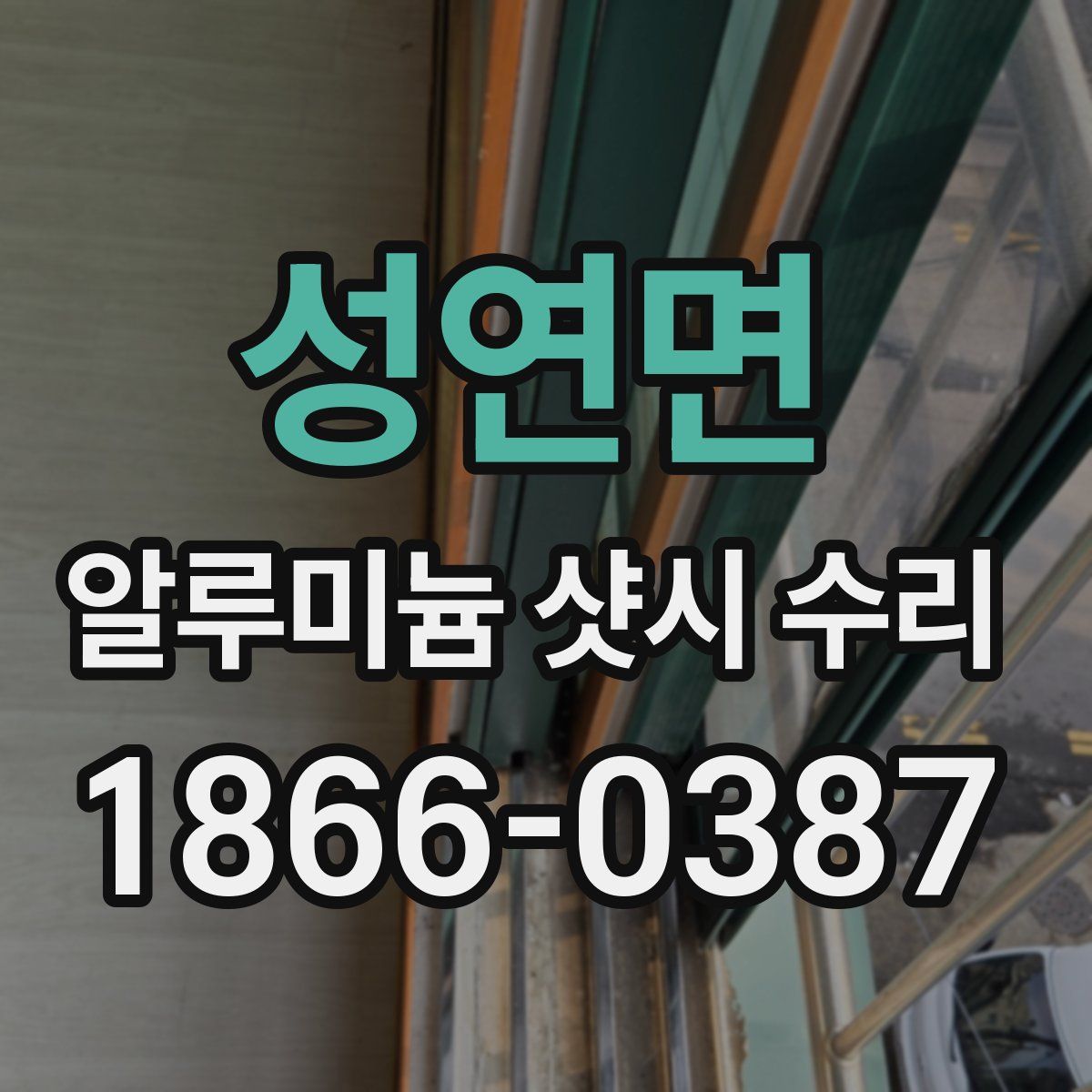 성연면 알루미늄 샷시 수리