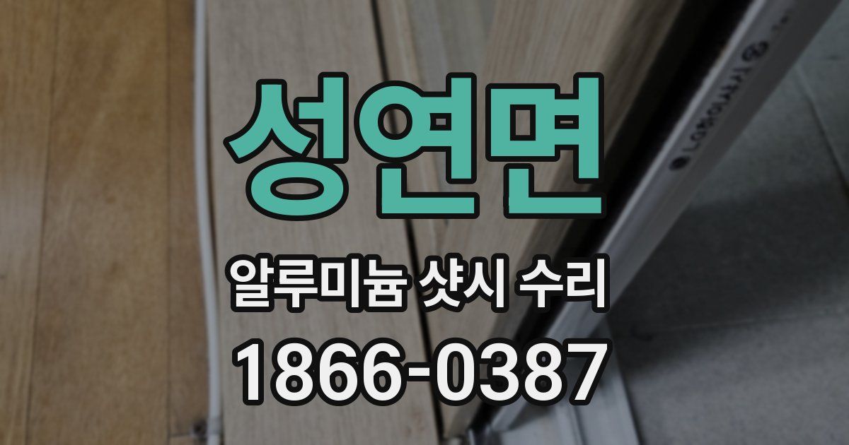 성연면 알루미늄 샷시 수리