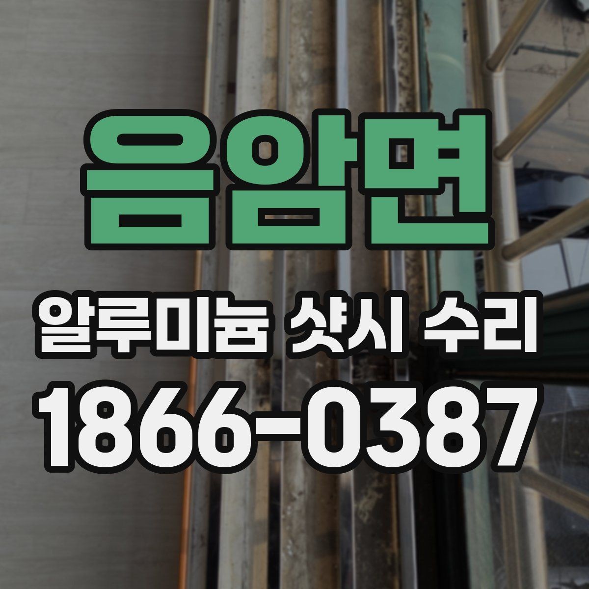 음암면 알루미늄 샷시 수리 작업이 필요한 대표 사례