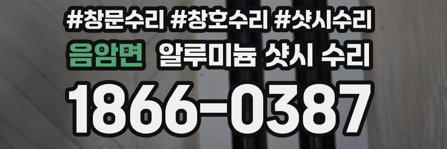 음암면 알루미늄 샷시 수리