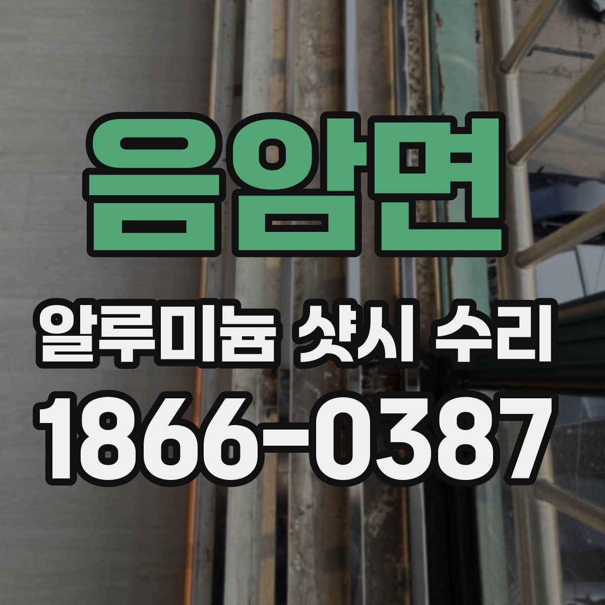 음암면 알루미늄 샷시 수리