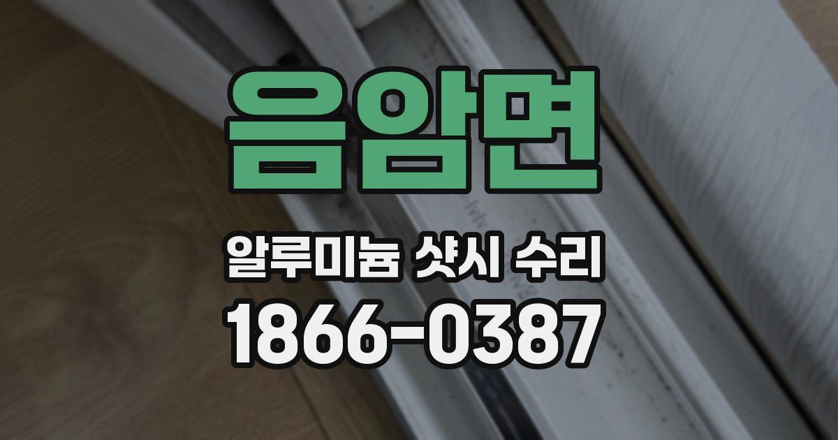 음암면 알루미늄 샷시 수리