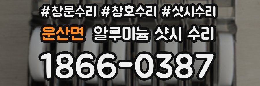운산면 알루미늄 샷시 수리